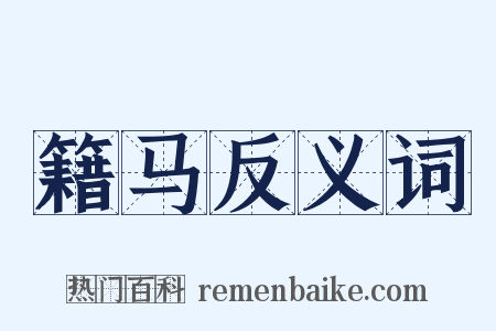 籍马反义词是什么意思的图片